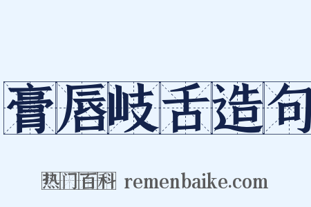 膏唇岐舌造句是什么意思的图片